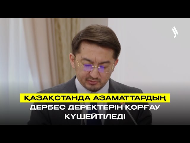 Қазақстанда азаматтардың дербес деректерін қорғау күшейтіледі