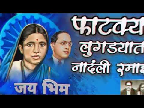 फाटक्या लुगड्यात नांदली रमाई💙fatkya lugadyat nandali ramai #Mata ramai & Dr Babasaheb