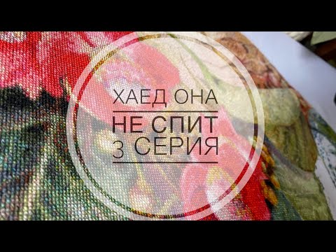 ХАЕД ОНА ПРОСНУЛАСЬ/ 3 серия /ВЫШИВАЛЬНЫЙ ПРОЦЕСС