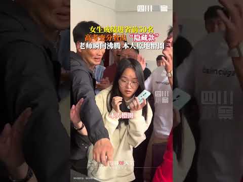 考生查高考成绩显示成绩被屏蔽，进入全省前50。查分现场老师沸腾欢呼，唯独考生本人一脸懵圈难以置信。