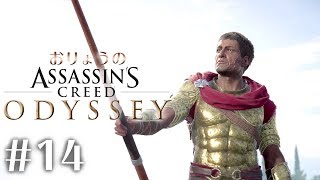 #14『アサシンクリード オデッセイ 』おりょうのスパルタ生活【PS4】