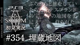 #354  PS3版スカイリムLE初見実況 埋蔵地図
