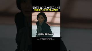 일본이 숨기고 싶던 그 시대, 넷플릭스 타고 전 세계로