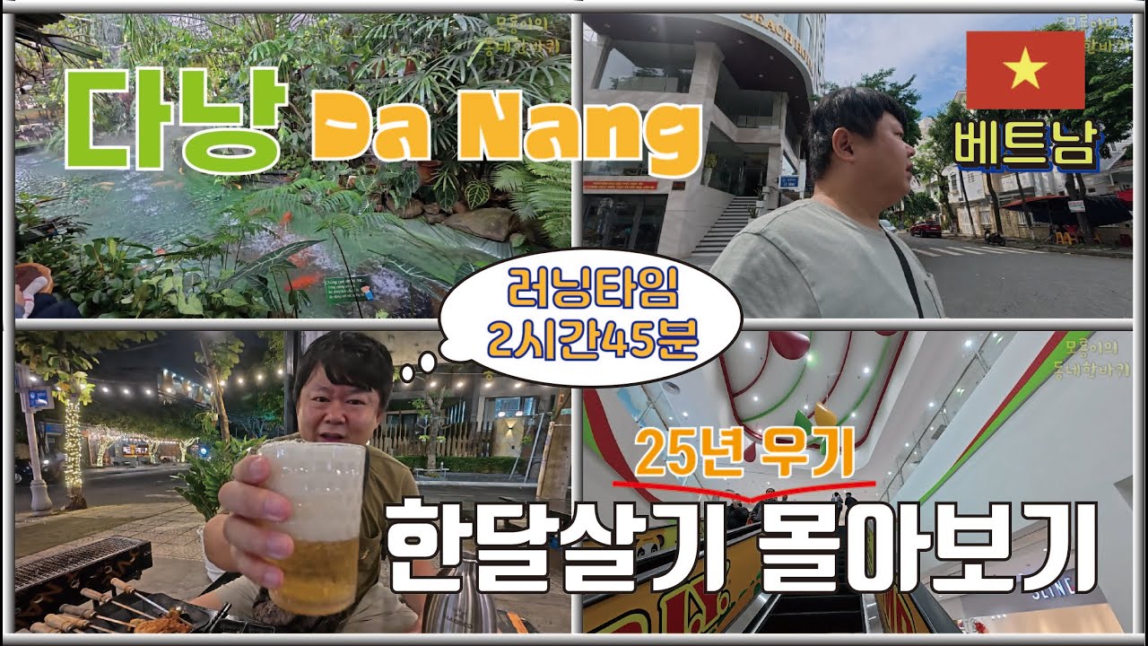 [몰아보기] 베트남 다낭 - 다낭 한달살기 몰아보기 (25년 우기) / 2시간 45분 몰아보기