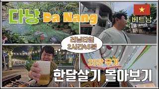 [몰아보기] 베트남 다낭 - 다낭 한달살기 몰아보기 (25년 우기) / 2시간 45분 몰아보기