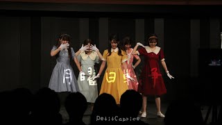 月曜日戦争/吉澤嘉代子　京都大学PetitCaprice
