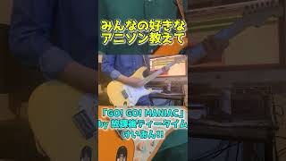 【弾いてみた】放課後ティータイム「GO! GO! MANIAC」『けいおん!!』