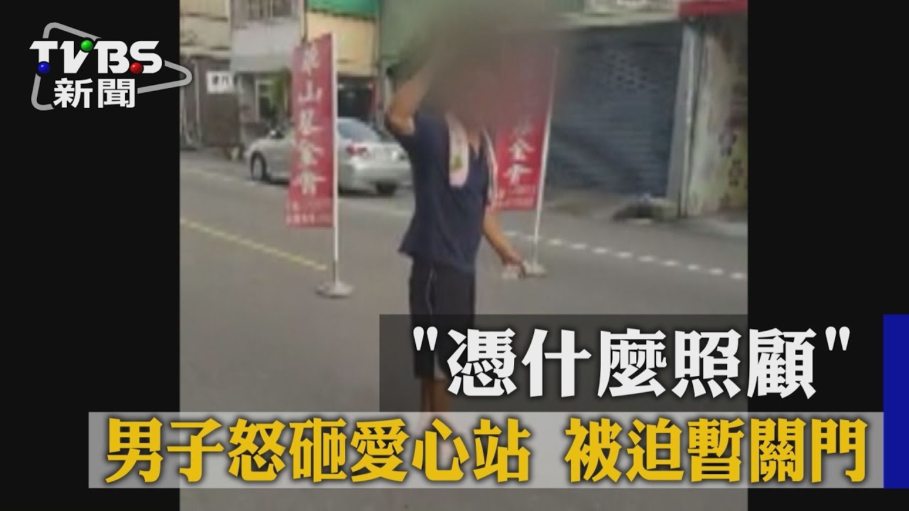 男搞破壞騷擾！照顧其父反被砸　愛心站被迫關門