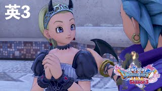 小悪魔スタイルだとセーニャがカミュをたらし込んでるように見えるから不思議。【ドラゴンクエストⅪS】ダイエット実況Season3英3