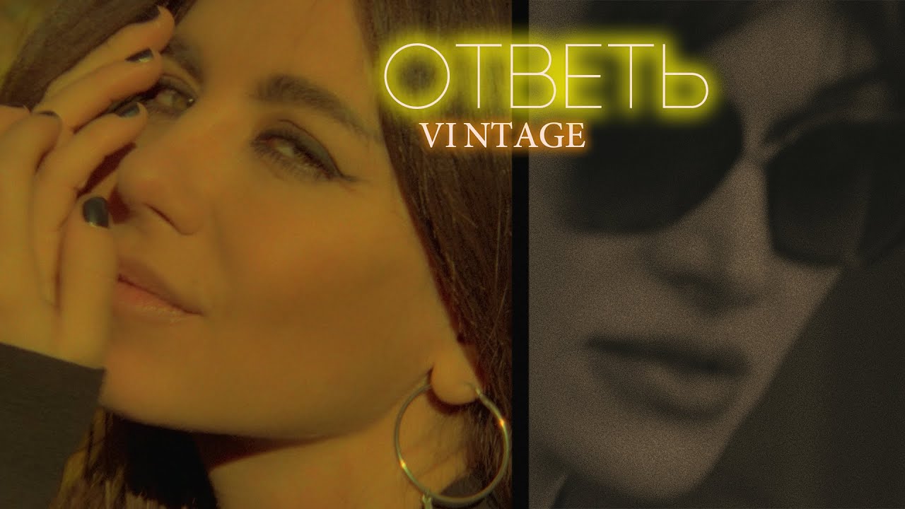 Винтаж — Ответь