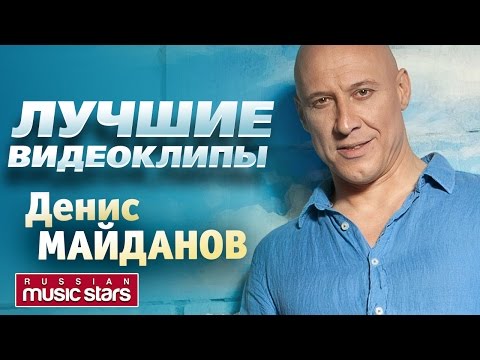 Денис Майданов - Лучшие видеоклипы *2017*