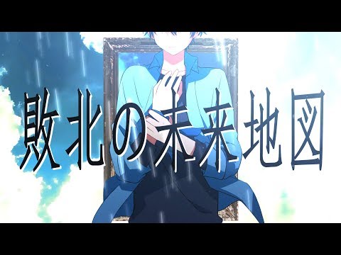 敗北の未来地図