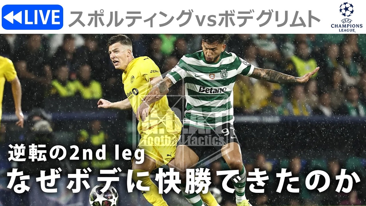 【見逃しLIVE分析】2nd leg なぜスポルディングはボデに5-0と快勝出来たのか？徹底分析　スポルティング×ボデグリムト　CL2nd leg