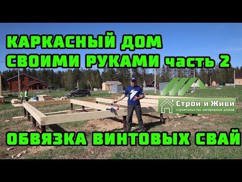 Каркасный дом своими руками. Ч2. ОБВЯЗКА винтовых свай БРУСОМ. Каркасный дом своими руками. Ч2. ОБВЯЗКА винтовых свай БРУСОМ.