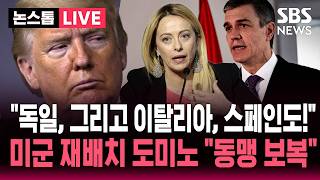 [????속보] "독일 그리고 이탈리아, 스페인도!" 미군 재배치 언급한 트럼프..미국 사상 초유 동맹 보복 | SBS 논스톱 라이브