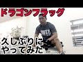 ドラゴンフラッグやってみたー!【ビーレジェンド鍵谷TV】