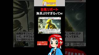 初出勤で命懸けの台風リポーターを務める女【おしゃべりキング】