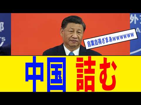 【超朗報】中国、日米欧に喧嘩を売りすぎて詰み始める...ｗｗ自滅する「超大国」の末路とは