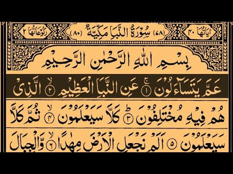 Surah An-Naba | By Sheikh Saud Ash-Shuraim | Full With Arabic Text (HD) | 78-سورۃ النباء