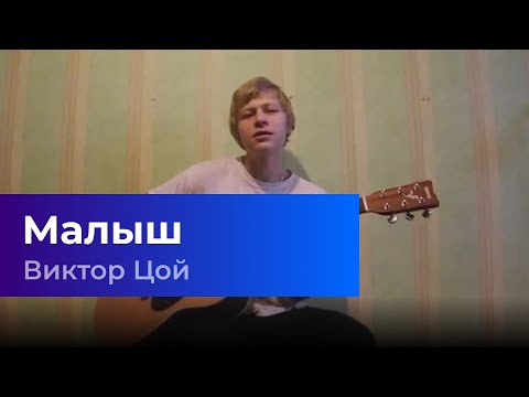 Naum18 - Малыш (Кино cover Виктор Цой)