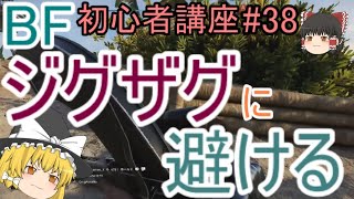 【BF5】初心者講座#38 ジグザグに避ける【ゆっくり実況】FPSバトルフィールド(PS4)
