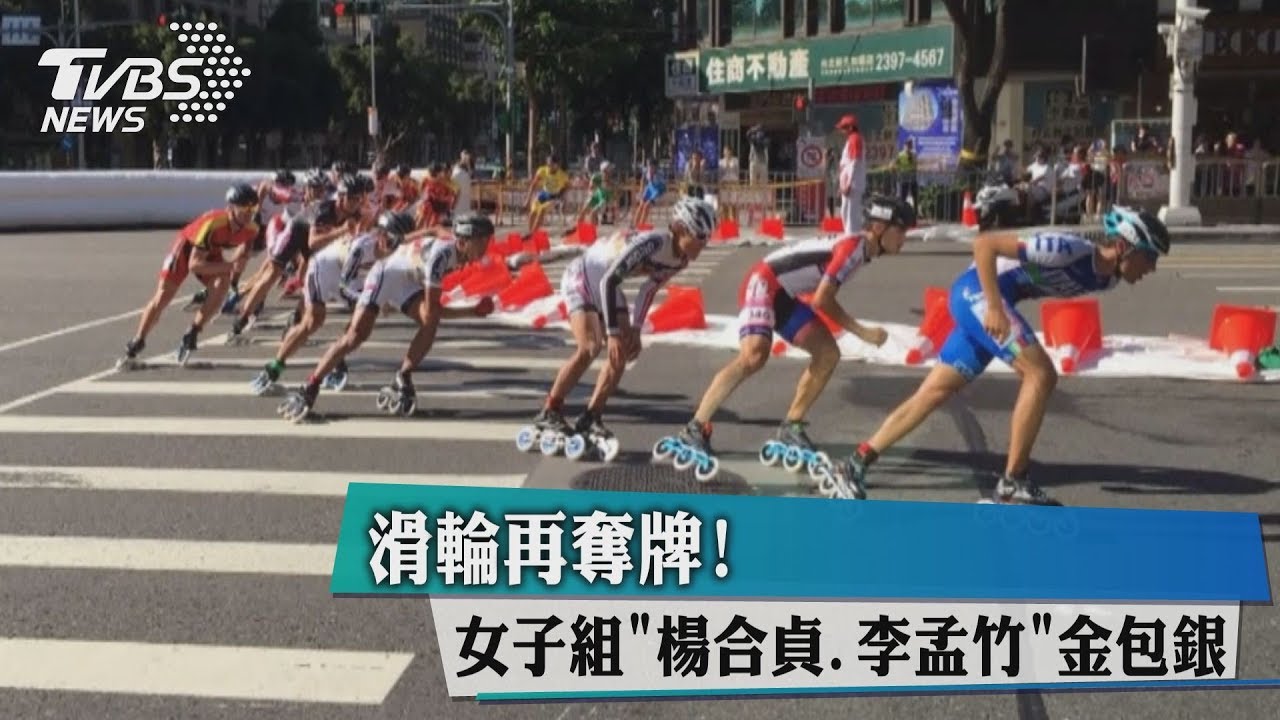滑輪再奪牌! 女子組「楊合貞、李孟竹」金包銀