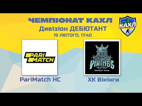 КАХЛ. PariMatch HC vs ХК Вікінги див. ДЕБЮТАНТ 19.02.2022