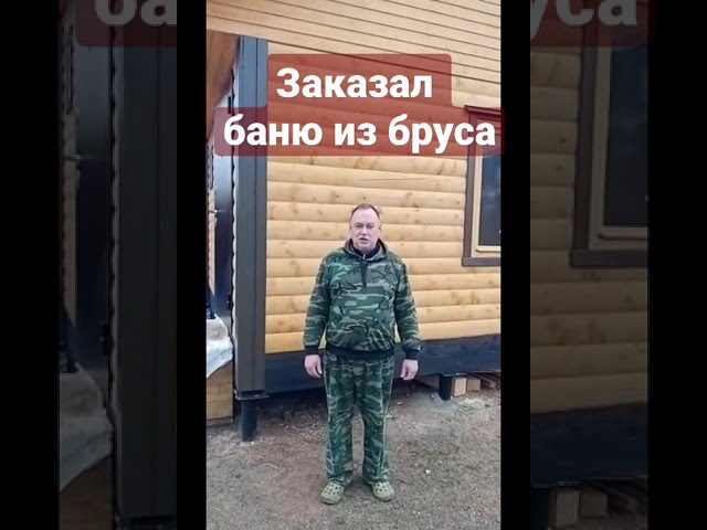 Отзыв баня 4х4