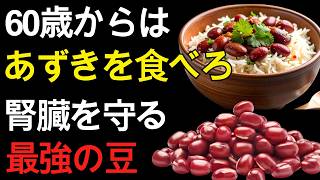 60歳から始める簡単あずき習慣！腎臓と血管を守る【60代 健康習慣】