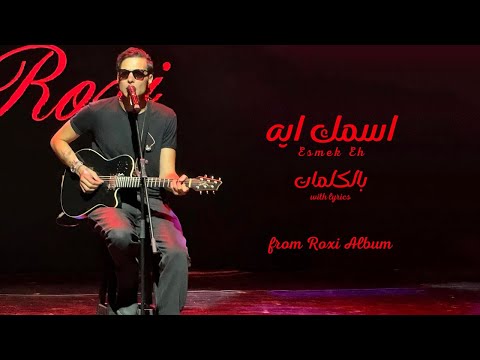 امير عيد اسمك ايه بالكلمات من البوم روكسى amir eid 4k