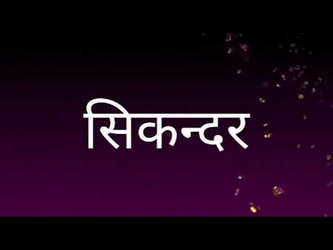 download lagu mp3 mp4 Shayari On Sikandar, download lagu Shayari On Sikandar gratis, unduh video klip Download Shayari On Sikandar Mp3 dan Mp4 Music Online Gratis