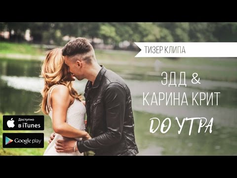 Эдд & Карина Крит - До Утра (Тизер клипа)