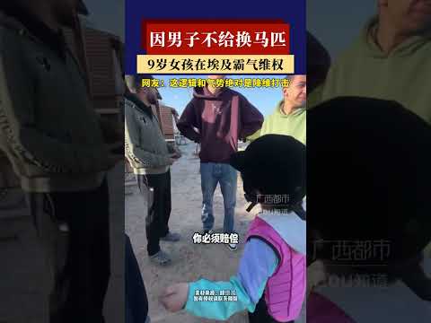 因男子不给换马匹，9岁女孩霸气维权 #新闻 #共鸣 #大热门