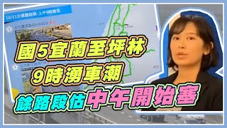 國慶連假最後一天 國5恐一路塞車到傍晚