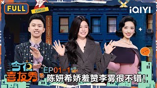 Download lagu 【😃Multi Sub】EP01-1: Michelle Chen praised Li Wu as very good😘| Tonight Comedy Show | iQIYI SuperShow mp3