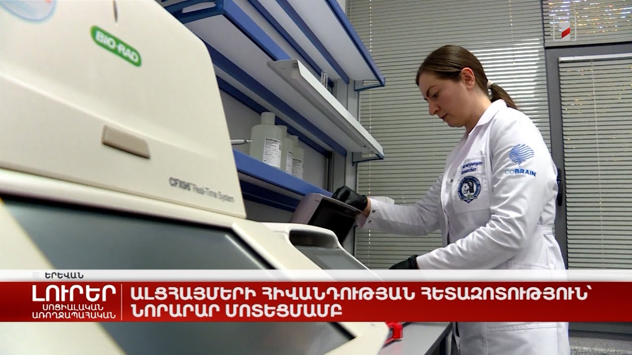 Ալցհայմերի հիվանդության հետազոտություն՝ նորարար մոտեցմամբ