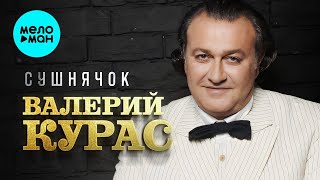 Валерий Курас – Сушнячок (Single, 2025)