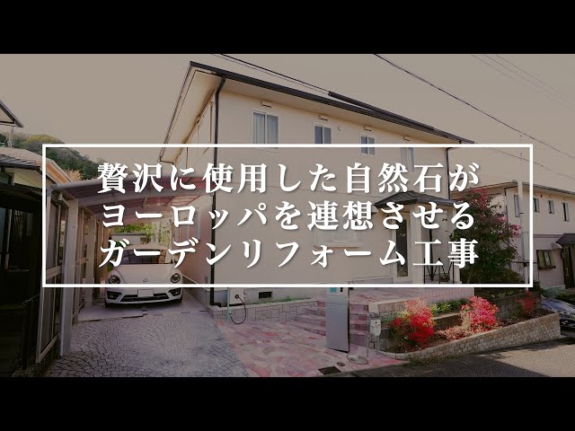 贅沢に使用した自然石/乱形石がヨーロッパを連想させるガーデンリフォーム工事【ガーデンプラスの外構実例】