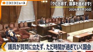 【ノーカット】ただ座って時間が過ぎていく国会　衆議院 政治改革特別委員会「議員定数削減法案を質疑、野党5党が審議拒否」（国会中継・2026年6月30日）