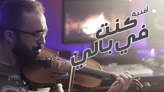 Amr Diab - كنت في بالي | Ehab Sami موسيقى كمان