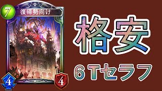 【格安】レジェンド2枚で作る６Tセラフビショップ【シャドバ復帰勢】