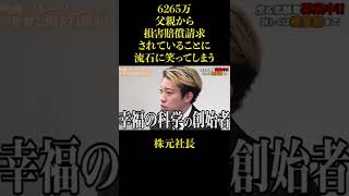 【令和の虎】6265万父親から賠償請求される男に流石に笑ってしまう株元社長#short #shorts #令和の虎 #令和の虎切り抜き #林尚弘 #株元祐己#三代目宏洋