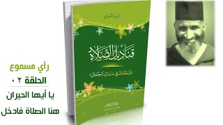 قناديل الصلاة #02 فريد الأنصاري | كتاب مسموع image