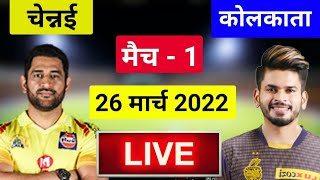 #ipl2022live #ipllive #cskvskkr LIVE - IPL 2022 Live Score, CSK vs KKR Live Cricket match today.