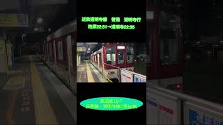鉄道旅18-7  長野線・道明寺線に乗るの旅　#鉄道旅 #近鉄電車 #近鉄南大阪線 #近鉄長野線 #近鉄道明寺線 #阪和線