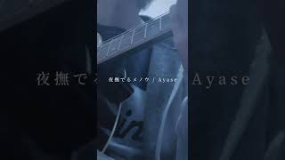 - 夜撫でるメノウ / cover