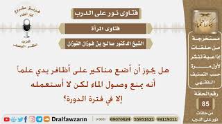 صورة هل يجوز أن أضع مناكير على أظافر يدي؟ الشيخ صالح بن فوزان الفوزان