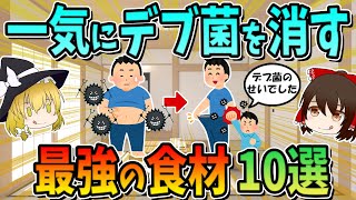 10 Best Foods to Eliminate Fat Bacteria in an Instant!