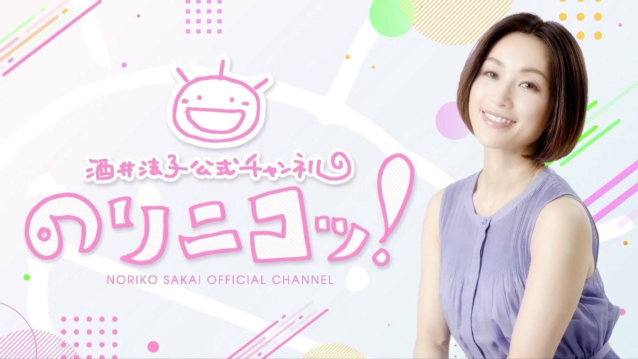 酒井法子公式チャンネル「のりニコッ！」がスタート！記念すべき初回生配信をチラ見せ！！【♯１無料パート】