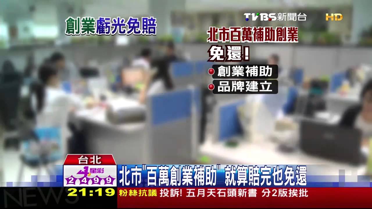 北市「百萬創業補助」 就算賠完也免還
